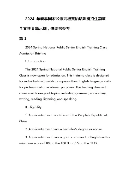 2024 年春季国家公派高级英语培训班招生简章
