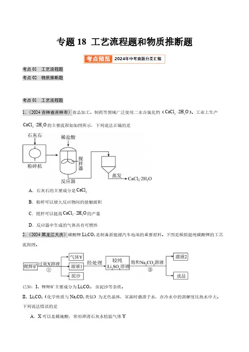 专题18 工艺流程题和物质推断题(第02期)(学生版) 2024年中考化学真题分类汇编(全国通用)