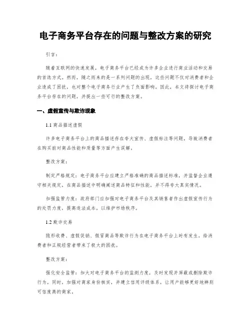 电子商务平台存在的问题与整改方案的研究