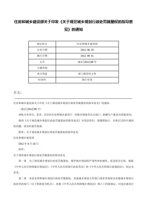 住房和城乡建设部关于印发《关于规范城乡规划行政处罚裁量权的指导意见》的通知-建法[2012]99号