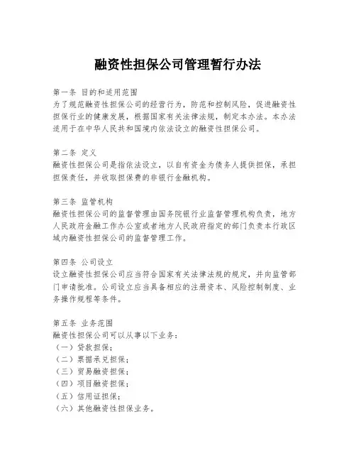 融资性担保公司管理暂行办法
