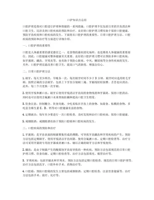 口护知识点总结