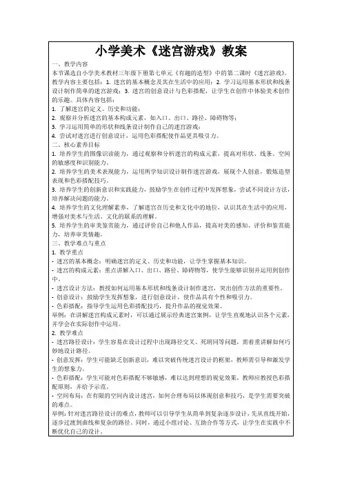小学美术《迷宫游戏》教案