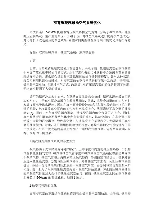 双背压凝汽器抽空气系统优化
