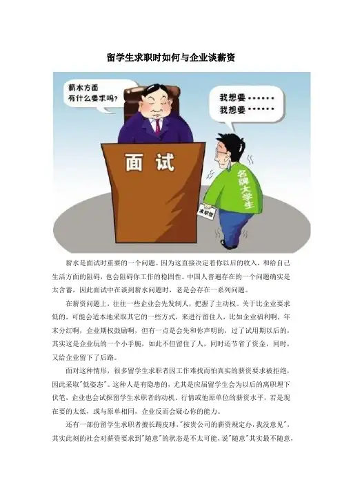 留学生求职时如何与企业谈薪资