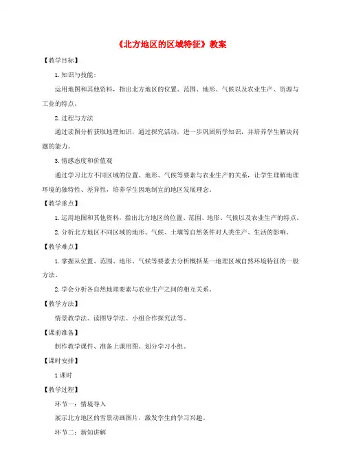八年级地理下册6.1北方地区的区域特征教案(新版)商务星球版