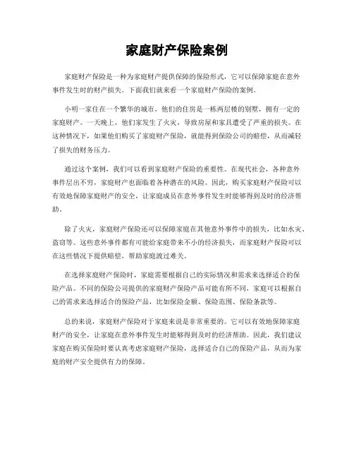 家庭财产保险案例