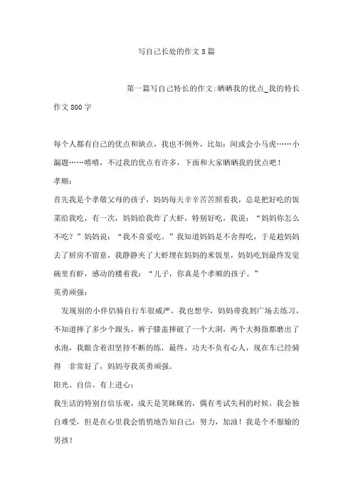 写自己长处的作文5篇
