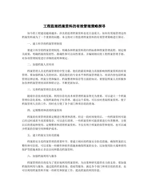 工程监理档案资料的有效管理策略探寻