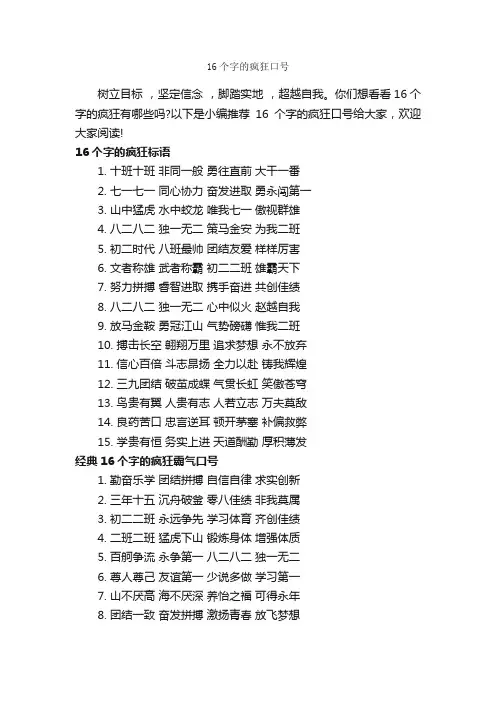16个字的疯狂口号_运动会口号_