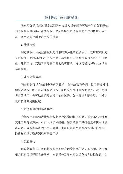 控制噪声污染的措施