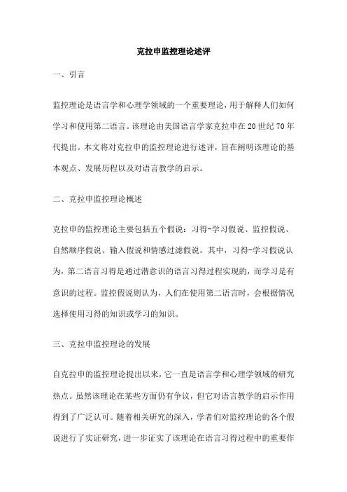 克拉申监控理论述评