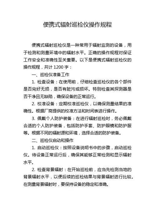 便携式辐射巡检仪操作规程