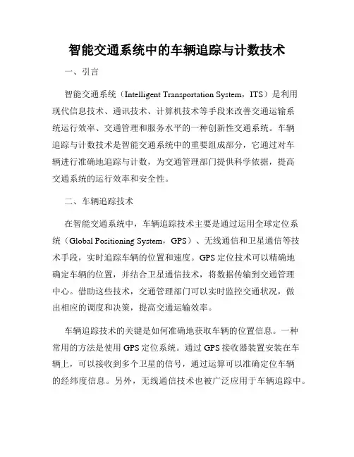 智能交通系统中的车辆追踪与计数技术