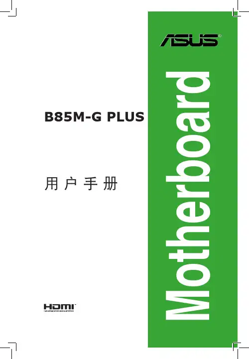华硕B85M-G_PLUS_Manual说明书