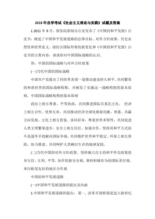 2018年自学考试《社会主义理论与实践》试题及答案