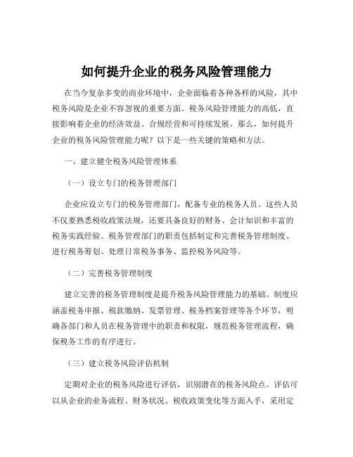 如何提升企业的税务风险管理能力