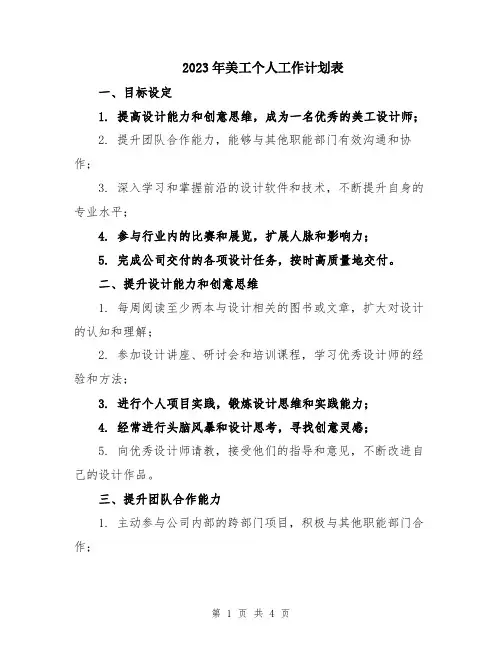 2023年美工个人工作计划表