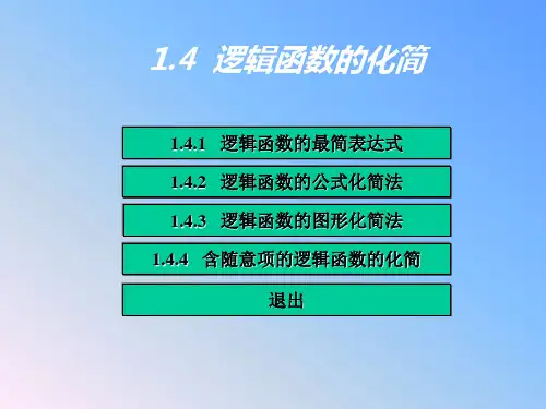 第1章(2课) 逻辑函数常用公式和化简