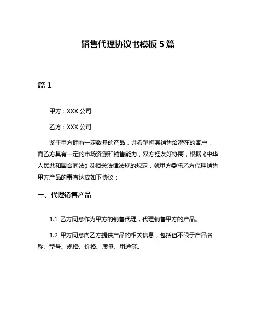 销售代理协议书模板5篇