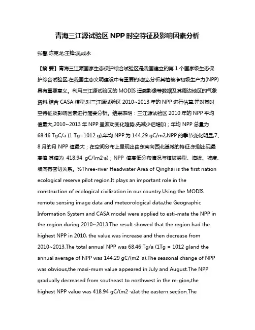 青海三江源试验区NPP时空特征及影响因素分析