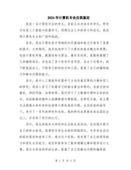 2024年计算机专业自我鉴定