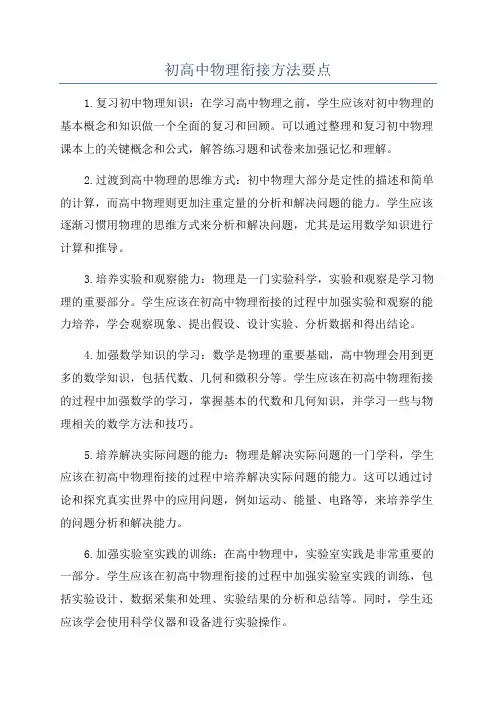 初高中物理衔接方法要点