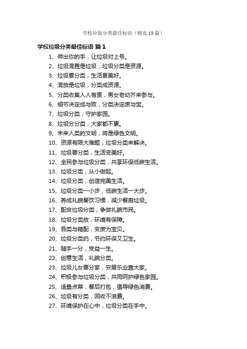 学校垃圾分类最佳标语（精选19篇）