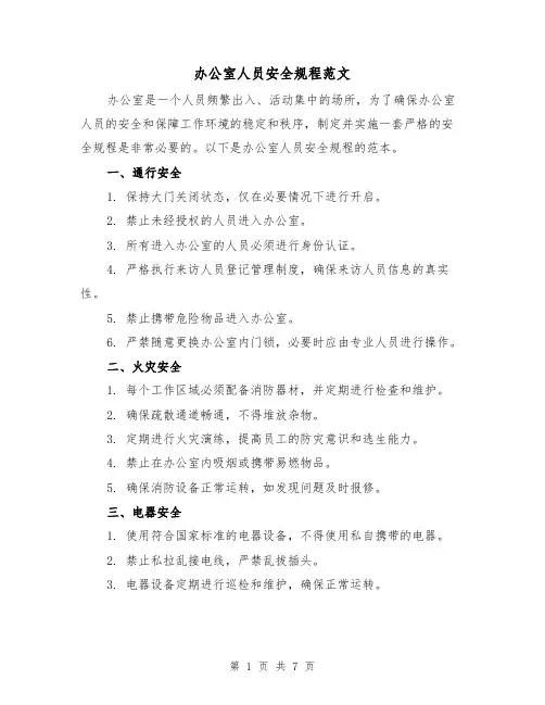 办公室人员安全规程范文(3篇)