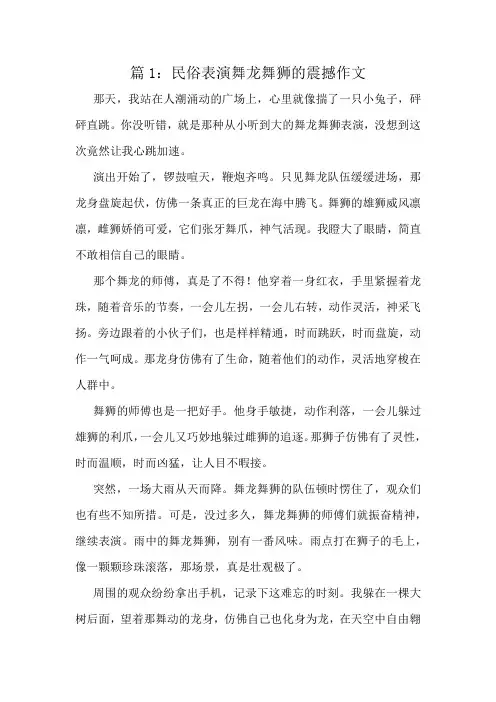 民俗表演舞龙舞狮的震撼作文精选10篇