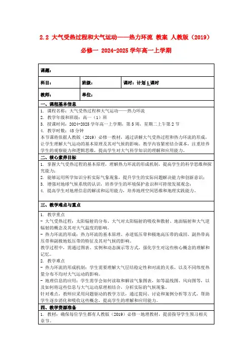 2.2大气受热过程和大气运动——热力环流教案人教版(2019)必修一2024-2025学年高一上学期