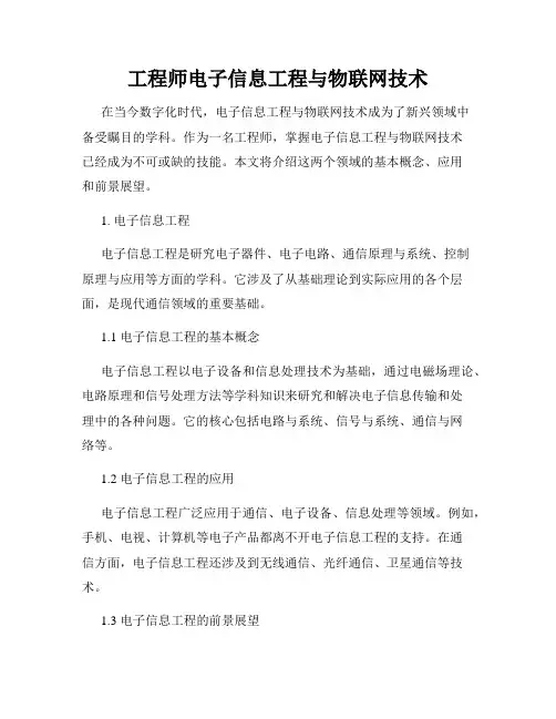 工程师电子信息工程与物联网技术