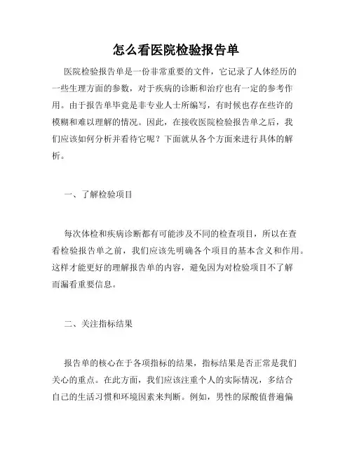 怎么看医院检验报告单