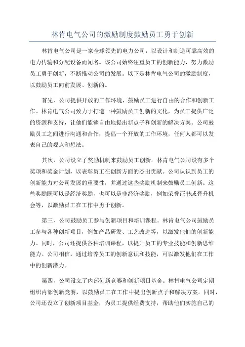 林肯电气公司的激励制度鼓励员工勇于创新