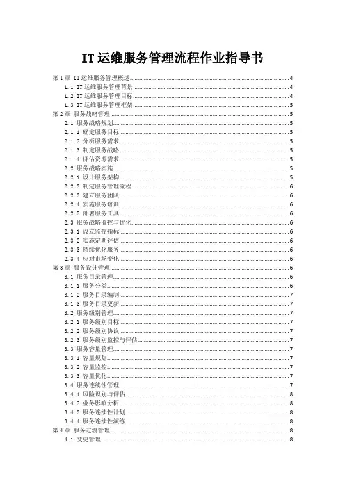 IT运维服务管理流程作业指导书
