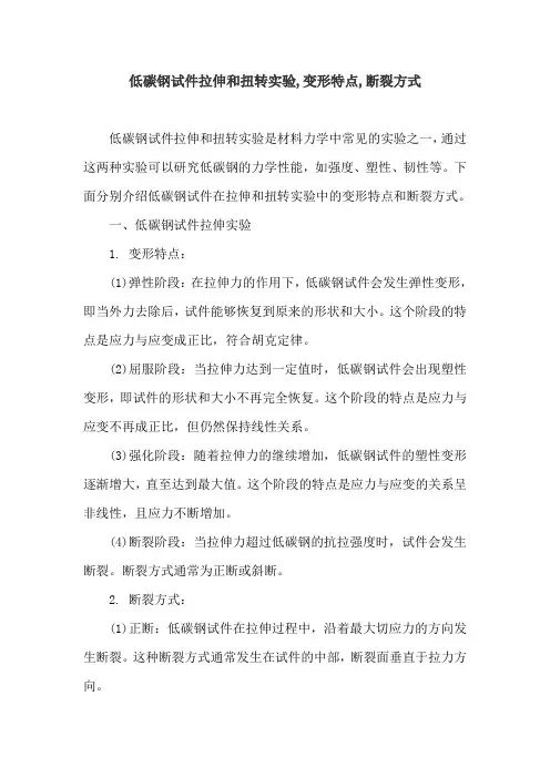 低碳钢试件拉伸和扭转实验,变形特点,断裂方式