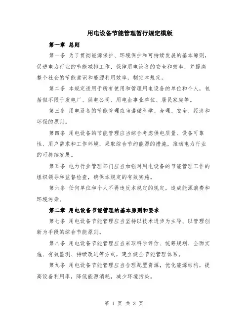用电设备节能管理暂行规定模版