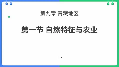 《自然特征与农业》青藏地区PPT课件