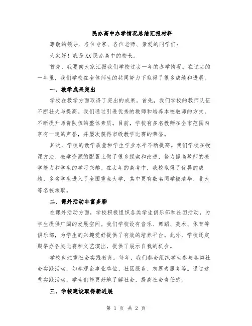 民办高中办学情况总结汇报材料
