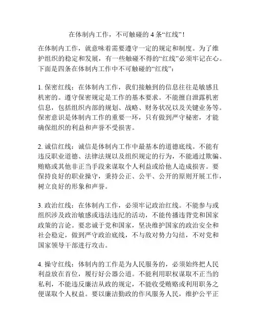 在体制内工作,不可触碰的4条“红线”!