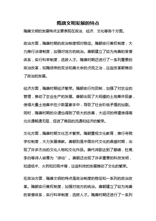 隋唐文明发展的特点