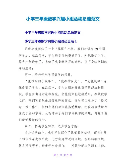 小学三年级数学兴趣小组活动总结范文