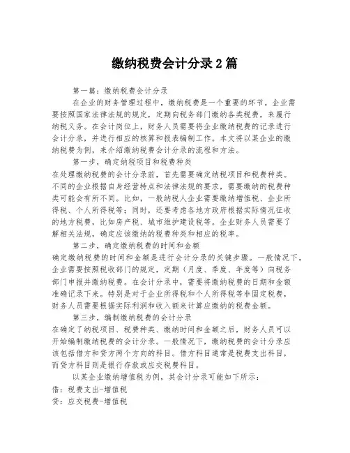 缴纳税费会计分录2篇
