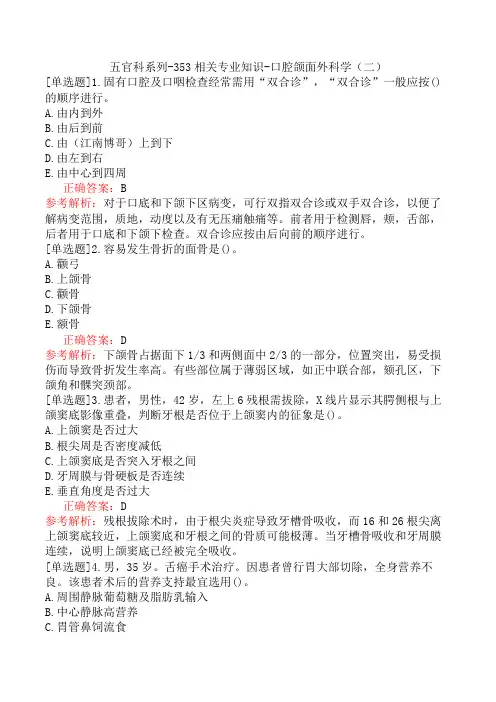 五官科系列-353相关专业知识-口腔颌面外科学(二)