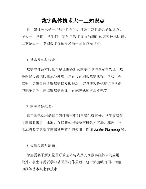 数字媒体技术大一上知识点