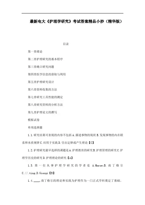 电大《护理学研究》考试答案(精华版)