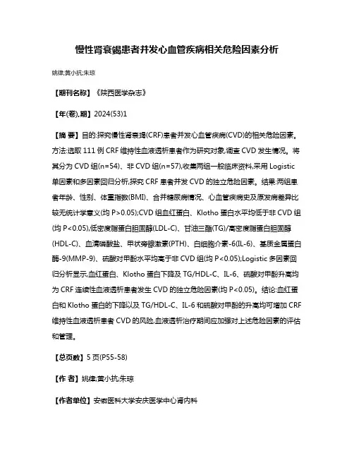 慢性肾衰竭患者并发心血管疾病相关危险因素分析
