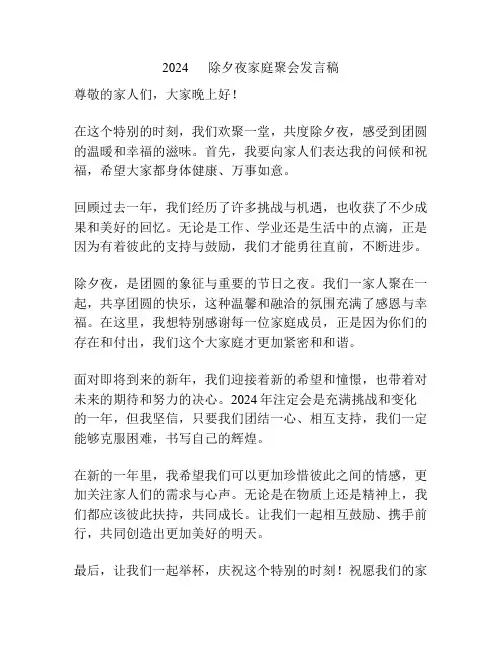 2024      除夕夜家庭聚会发言稿