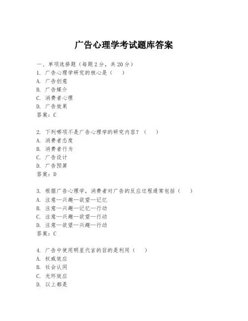广告心理学考试题库答案