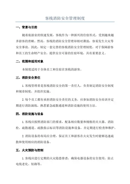 客栈消防安全管理制度